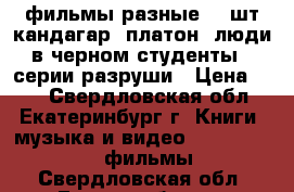 dvd-фильмы разные,10 шт,кандагар, платон ,люди в черном,студенты 2 серии,разруши › Цена ­ 20 - Свердловская обл., Екатеринбург г. Книги, музыка и видео » DVD, Blue Ray, фильмы   . Свердловская обл.,Екатеринбург г.